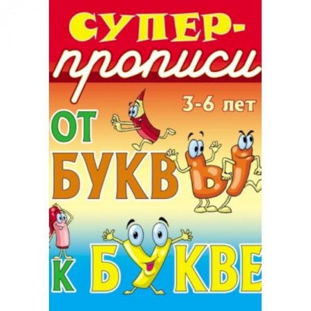 Книги, книга От буквы к букве. 3-6 лет купить по низкой цене