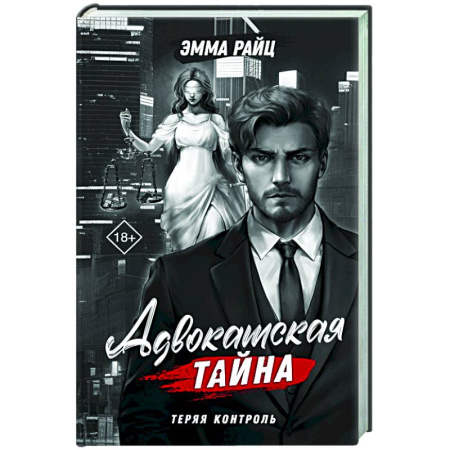 Отечественный женский детектив, книга Адвокатская тайна. Теряя контроль купить по низкой цене