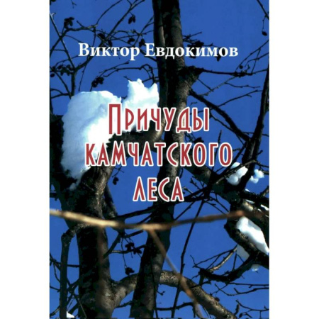 Естественные науки, книга Причуды Камчатского леса купить по низкой цене