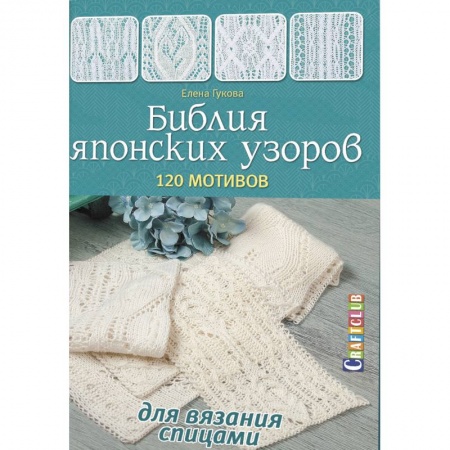 Вязание, книга Библия японских узоров.120 мотивов для вязания спицами купить по низкой цене