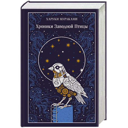 Зарубежная классика, книга Хроники Заводной Птицы (подарочное издание) купить по низкой цене