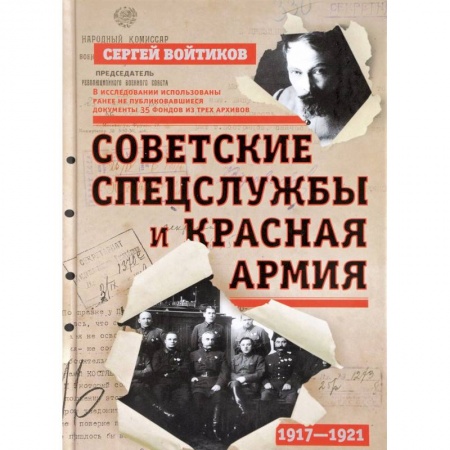 История войн, книга Советские спецслужбы и Красная Армия. 1917-1921 гг. купить по низкой цене