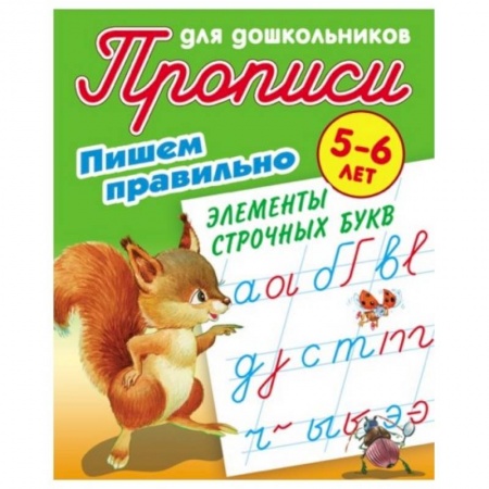 Письмо, мелкая моторика, книга Пишем правильно элементы строчных букв. 5-6 лет купить по низкой цене