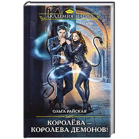 Русское фэнтези, книга Королёва — королева демонов! купить по низкой цене