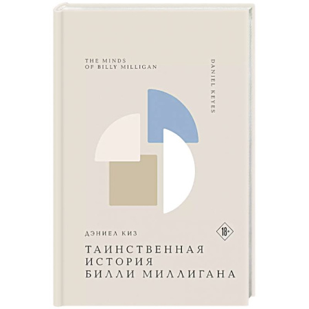Зарубежная современная проза, книга Таинственная история Билли Миллигана купить по низкой цене
