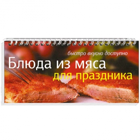 Книги, книга Блюда из мяса для праздника купить по низкой цене