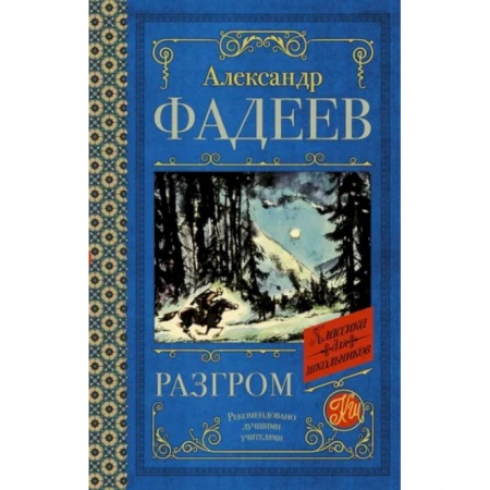 Произведения школьной программы, книга Разгром купить по низкой цене