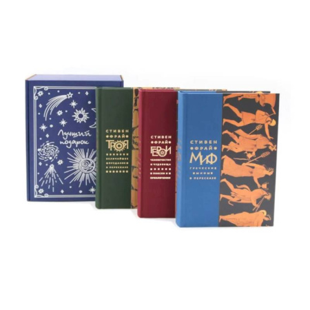 Эпос. Фольклор. Мифы, книга Подарочный комплект: Миф. Герои. Троя (комплект из 3-х книг + подарочная коробка) купить по низкой цене