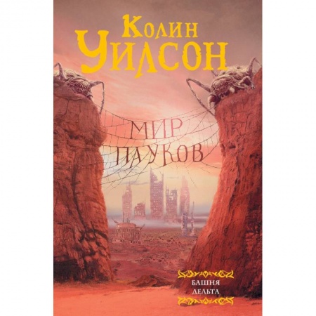 Зарубежная фантастика, книга Мир пауков: Башня. Дельта купить по низкой цене
