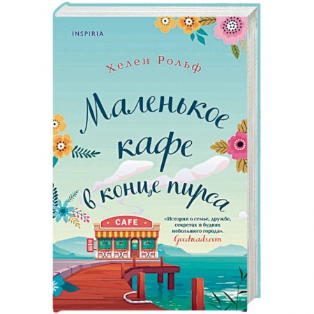 Зарубежный любовный роман, книга Маленькое кафе в конце пирса купить по низкой цене