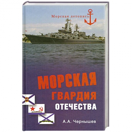 Книги, книга Морская гвардия отечества купить по низкой цене