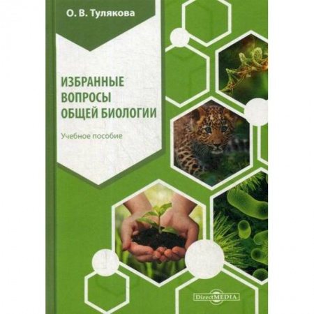 Общая биология. Палеонтология, книга Избранные вопросы общей биологии купить по низкой цене