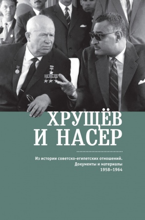 История, книга Хрущев и Несер. Из истории советско-египетских отношений. Документы и материалы купить по низкой цене