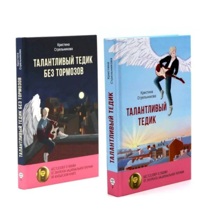 Приключения, книга Талантливый Тедик. История в двух частях (комплект из 2-х книг) купить по низкой цене