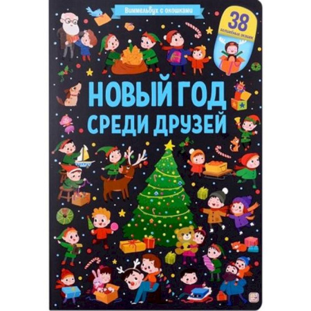 Прочие книжки-игрушки, книга Виммельбух с окошками. Новый год среди друзей купить по низкой цене