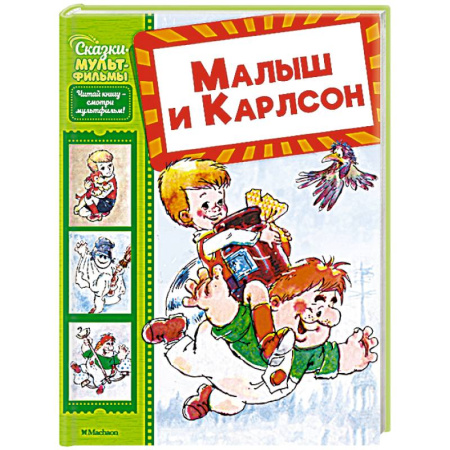 Сказки отечественных писателей, книга Малыш и Карлсон купить по низкой цене
