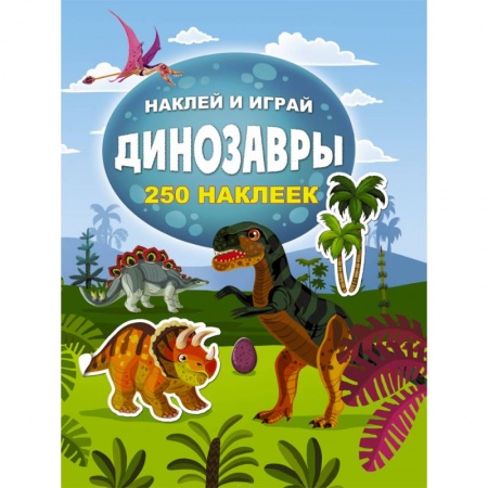 Книжки с наклейками, книга Динозавры купить по низкой цене