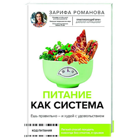 Похудание. Эффективные методы, книга Питание как система: ешь правильно - и худей с удовольствием купить по низкой цене