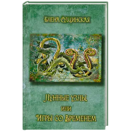 Астрология, книга Лунные Узлы, или Игры со Временем. Кармическая астрология купить по низкой цене