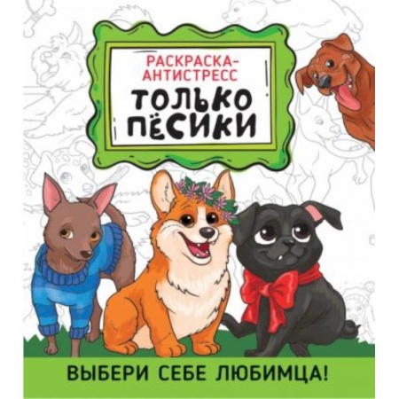 Раскраски, книга Раскраска-антистресс. Только песики купить по низкой цене