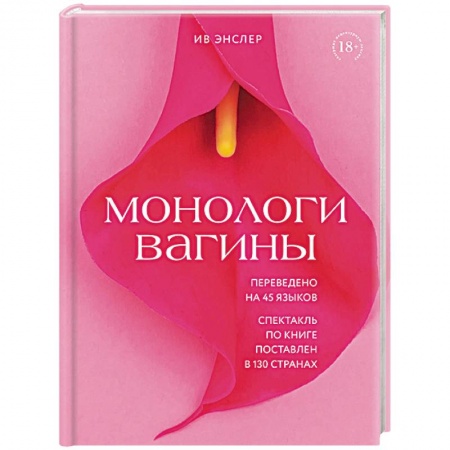 Психология, книга Монологи вагины купить по низкой цене