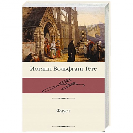 Зарубежная классика, книга Фауст купить по низкой цене