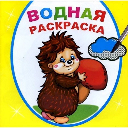 Водные раскраски, книга Водная раскраска. Добрый ежик купить по низкой цене