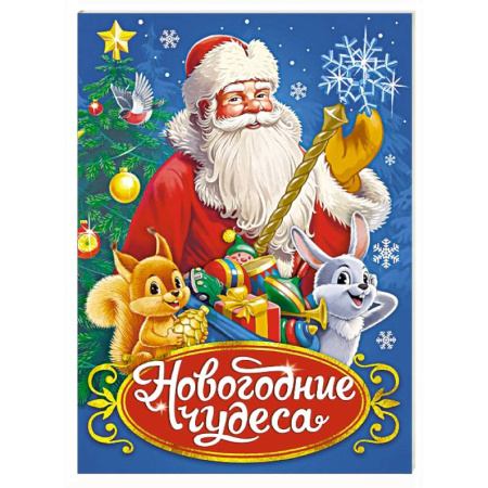 Сказки отечественных писателей, книга Новогодние чудеса купить по низкой цене
