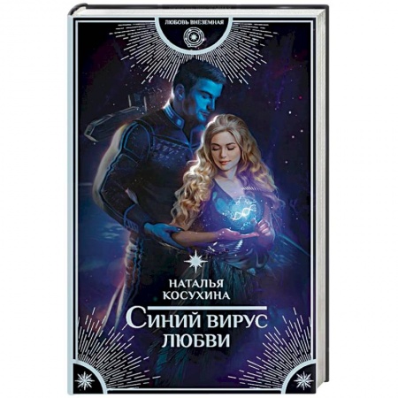 Русское фэнтези, книга Синий вирус любви купить по низкой цене