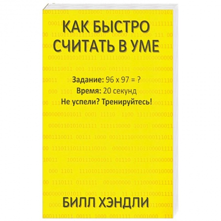 Психология отношений, книга Как быстро считать в уме купить по низкой цене