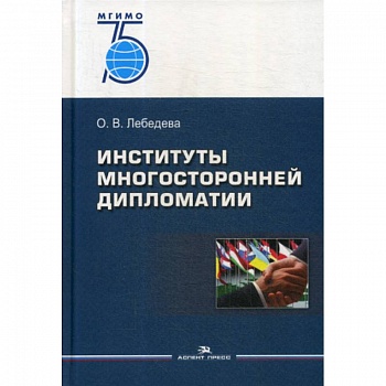 Институты многосторонней дипломатии