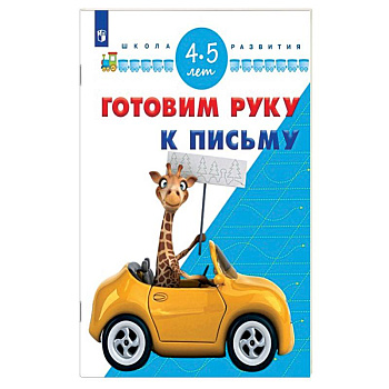 Готовим руку к письму. 4-5 лет