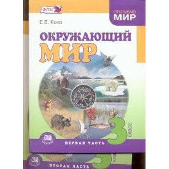 Окружающий мир 3кл [Учебник] В 2частях