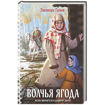 Волчья ягода (Женская сага #3)