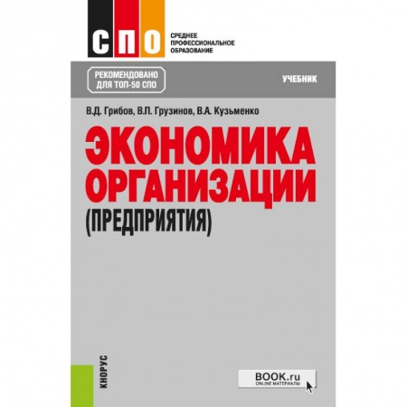 Экономика, книга Экономика организации (предприятия). Учебник купить по низкой цене
