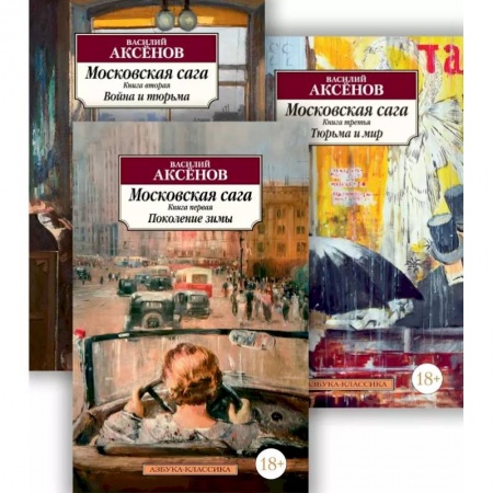Исторический роман, книга Московская сага купить по низкой цене