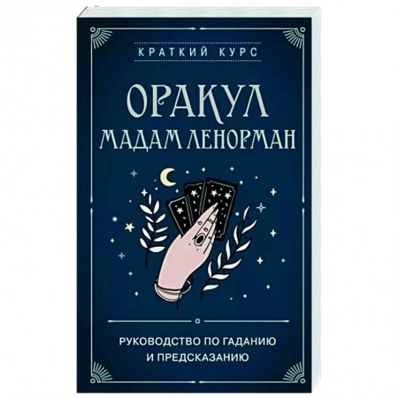 Гадание по картам Таро, книга Оракул мадам Ленорман. Руководство по гаданию и предсказанию купить по низкой цене