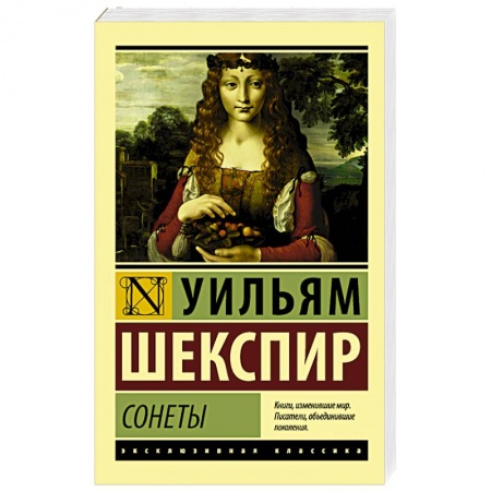 Зарубежная классика, книга Сонеты купить по низкой цене