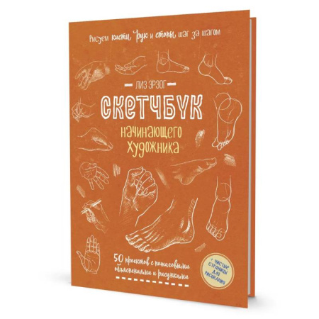 Книги для творчества, книга Скетчбук начинающего художника. Рисуем кисти рук и стопы шаг за шагом. 50 проектов с подробными объяснениями и рисунками (оранжевая обложка) купить по низкой цене