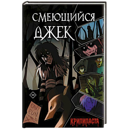 Русская современная проза, книга Смеющийся Джек купить по низкой цене