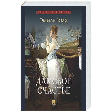 Зарубежная классика, книга Дамское счастье купить по низкой цене