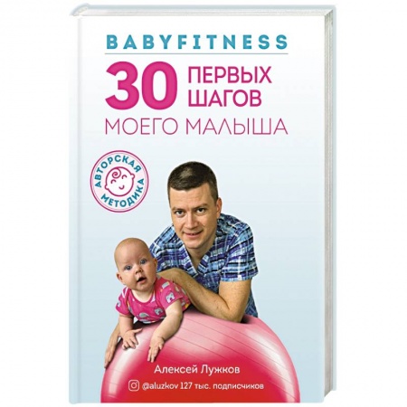 Молодым родителям. Ваш малыш, книга Babyfitness. 30 первых шагов моего малыша купить по низкой цене