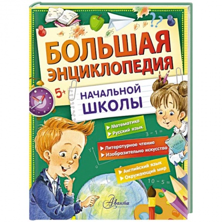 Все обо всем. Универсальные энциклопедии, книга Большая энциклопедия начальной школы купить по низкой цене