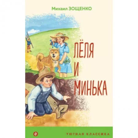 Повести и рассказы о детях, книга Леля и Минька купить по низкой цене