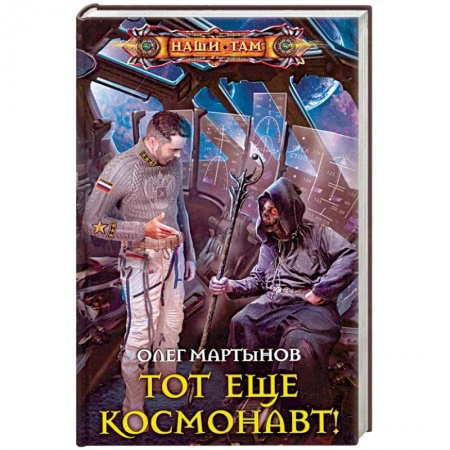 Боевая фантастика, книга Тот еще космонавт! купить по низкой цене