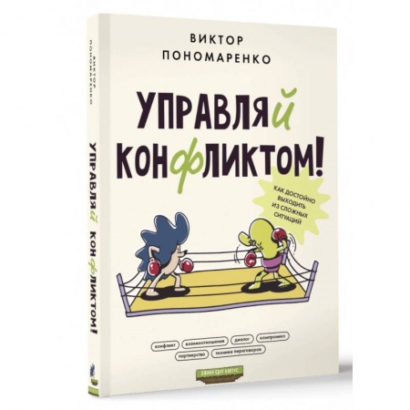 Психология отношений, книга Управляй конфликтом! Как достойно выходить из сложных ситуаций купить по низкой цене