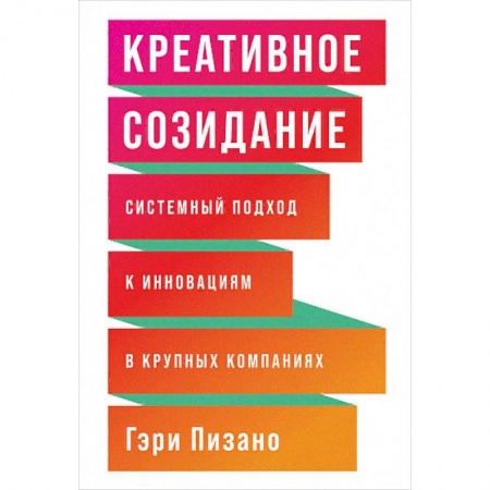 Экономика. Бизнес, книга Креативное созидание. Системный подход к инновациям в крупных компаниях купить по низкой цене