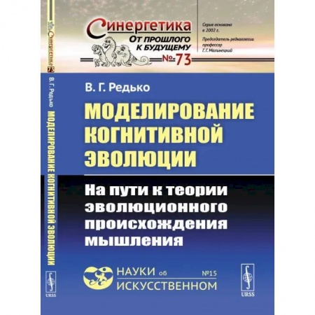 Социальная философия, книга Моделирование когнитивной эволюции: На пути к теории эволюционного происхождения мышления купить по низкой цене