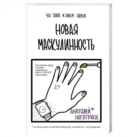 Русская современная проза, книга Новая маскулинность: что такое и зачем она нужна купить по низкой цене
