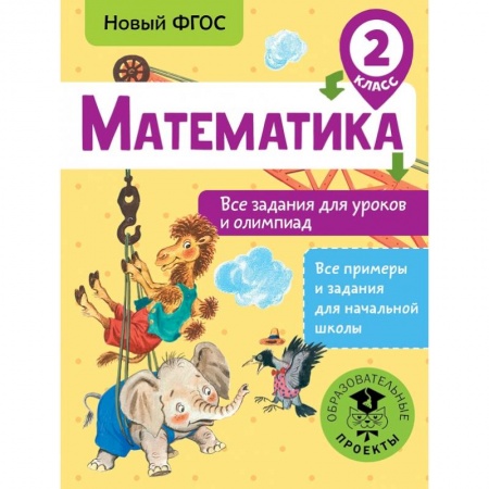 Образовательные системы. 1-4 классы, книга Математика. Все задания для уроков и олимпиад. 2 класс купить по низкой цене